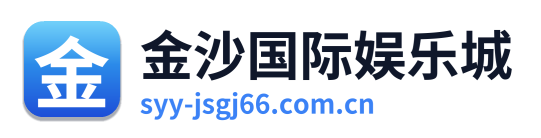 金沙国际娱乐城 Logo